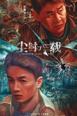 尘封十三载 尘封十三载
