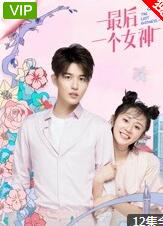 最后一个女神 最后一个女神