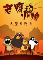 我叫鸡小贱 我叫鸡小贱