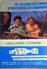 七星镇二妖 七星镇二妖