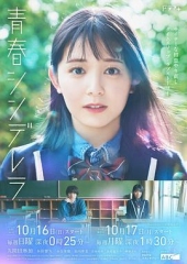 青春灰姑娘 青春灰姑娘