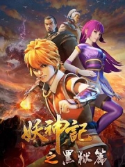 妖神记之黑狱篇 妖神记之黑狱篇