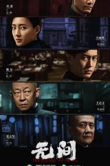 无间2023 无间2023