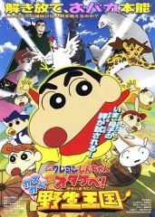 蜡笔小新呐喊!春日部野生王国 蜡笔小新呐喊!春日部野生王国