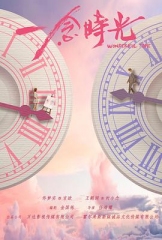 一念时光电视剧 一念时光电视剧