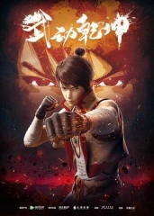 武动乾坤 武动乾坤