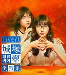 invert城塚翡翠倒叙集 invert城塚翡翠倒叙集