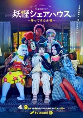 妖怪合租屋归来怪 妖怪合租屋归来怪