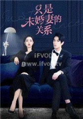 只是未婚妻的关系 只是未婚妻的关系