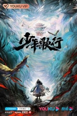 少年歌行2022 少年歌行2022