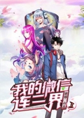 我的微信连三界第2季·动态漫 我的微信连三界第2季·动态漫