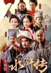 小戏骨:水浒传粤语版 小戏骨:水浒传粤语版
