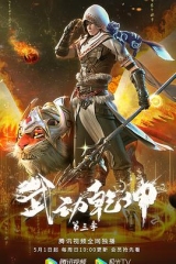 武动乾坤第三季 武动乾坤第三季