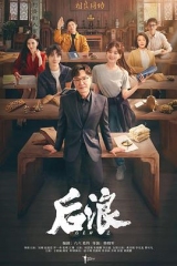 后浪 后浪