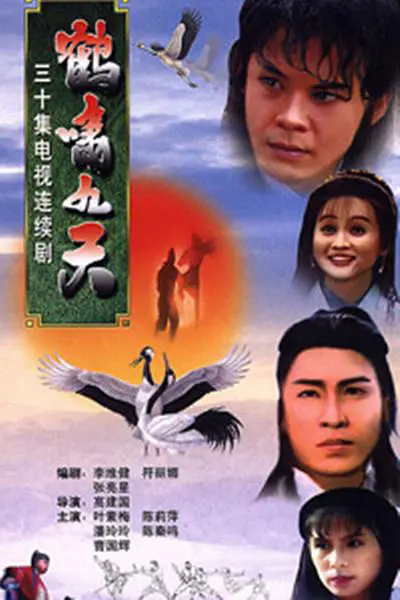 鹤啸九天 鹤啸九天