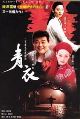青衣 青衣