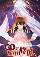 动态漫画·重生之都市修仙 动态漫画·重生之都市修仙