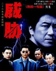 威胁 威胁