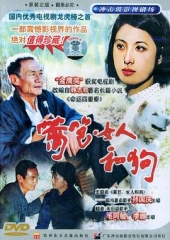 篱笆·女人和狗 篱笆·女人和狗