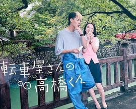 自行车店的高桥君 自行车店的高桥君