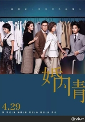 婚内情粤语版 婚内情粤语版