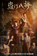 盗门八将 盗门八将
