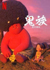 鬼族 鬼族
