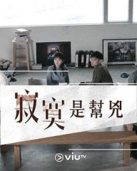 寂寞是帮凶 寂寞是帮凶
