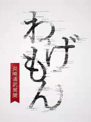 翻译家~长崎翻译异闻~ 翻译家~长崎翻译异闻~