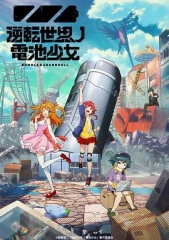 逆转世界的电池少女 逆转世界的电池少女