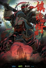 镇魂街第二季 镇魂街第二季