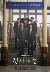 检察官内传 检察官内传