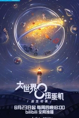 大世界扭蛋机 大世界扭蛋机