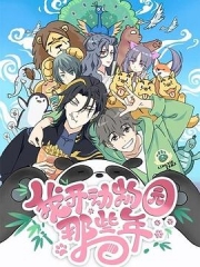 我开动物园那些年 我开动物园那些年