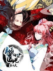 倾世医妃要休夫 倾世医妃要休夫