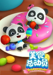 宝宝巴士美食总动员第二季 宝宝巴士美食总动员第二季