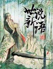 世说新语第一季 世说新语第一季