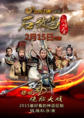 石敢当之雄峙天东 石敢当之雄峙天东