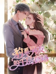 豹系男友的千层套路 豹系男友的千层套路