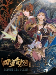 四海鲸骑第二季 四海鲸骑第二季