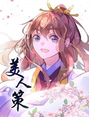 美人策第一季 美人策第一季
