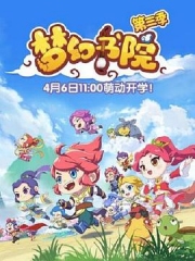 梦幻书院第三季 梦幻书院第三季