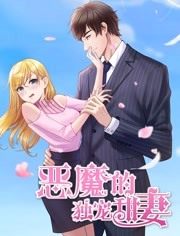 恶魔的独宠甜妻 恶魔的独宠甜妻