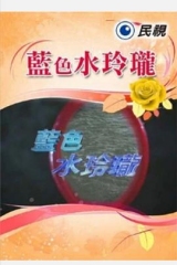 蓝色水玲珑 蓝色水玲珑