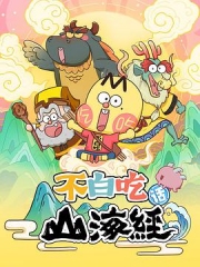 不白吃话山海经 不白吃话山海经