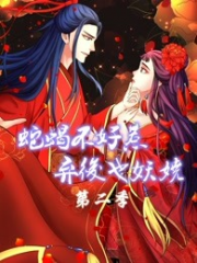 蛇蝎不好惹:弃后也妖娆第二季 蛇蝎不好惹:弃后也妖娆第二季
