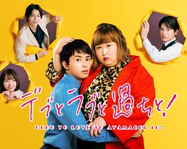 胖子、爱情和错误! 胖子、爱情和错误!