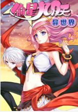 偷星九月天·异世界 偷星九月天·异世界