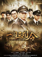 一门三司令 一门三司令