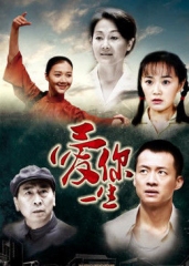 爱你一生 爱你一生
